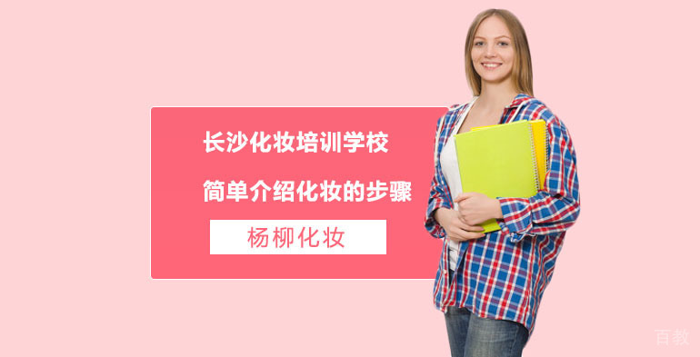 长沙化妆培训学校简单介绍化妆的步骤 