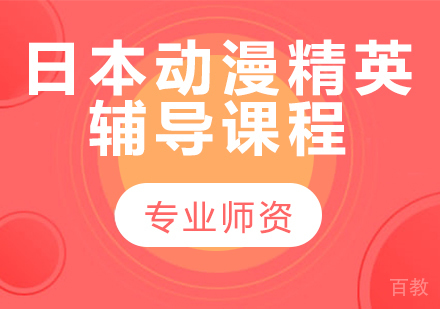 日本动漫精英辅导课程