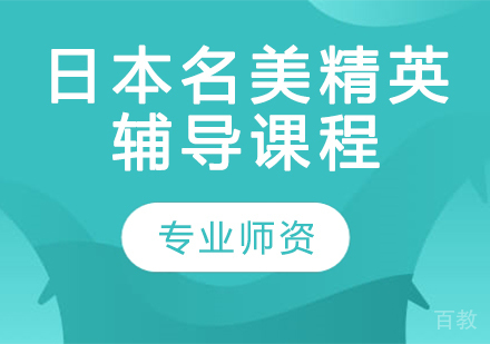 日本名美精英辅导课程