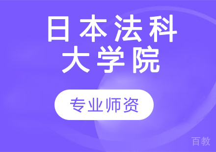 日本法科大学院