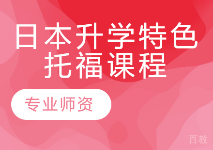 日本升学特色托福课程
