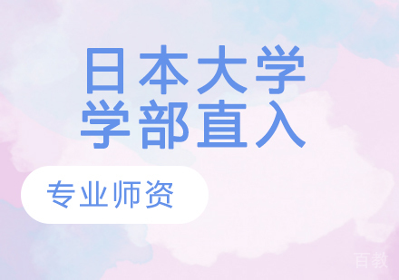 日本大学学部直入