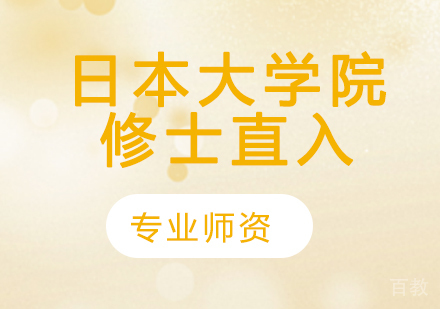 日本大学院修士直入