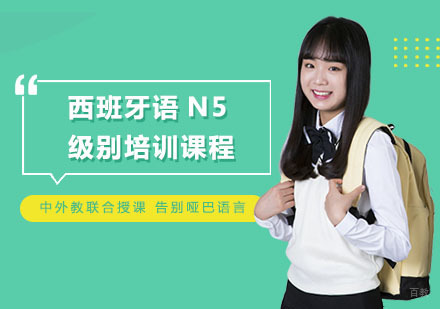 西班牙语N5级别培训课程