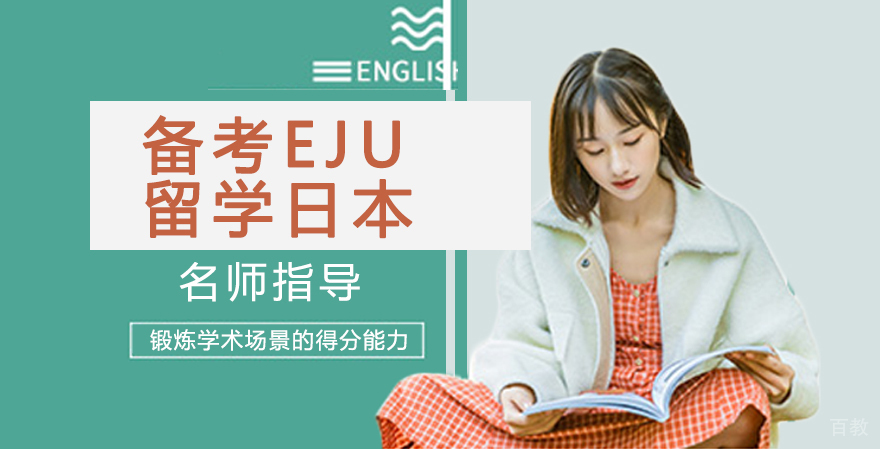 备考EJU留学日本，到底好不好 