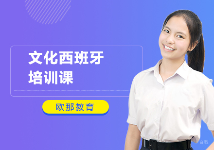 文化西班牙培训课