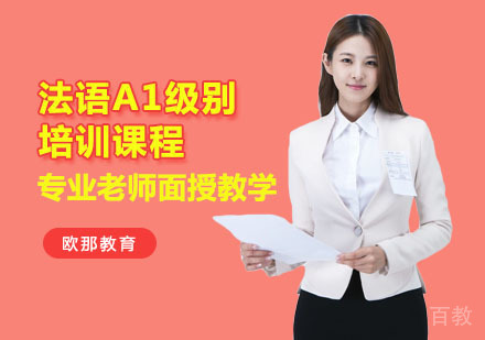 法语A1级别培训课程