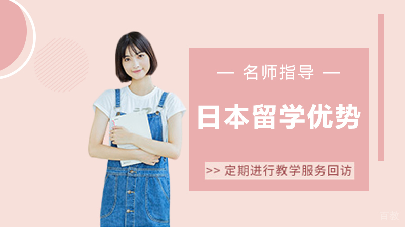 日本留学的8大优势 