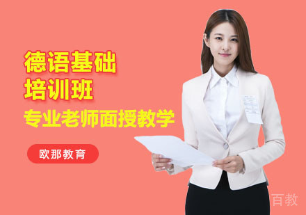 德语基础培训班