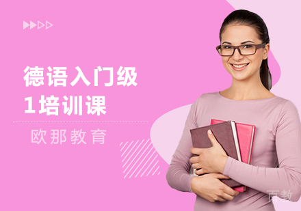 德语入门级1培训课