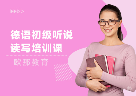 德语初级听说读写培训课