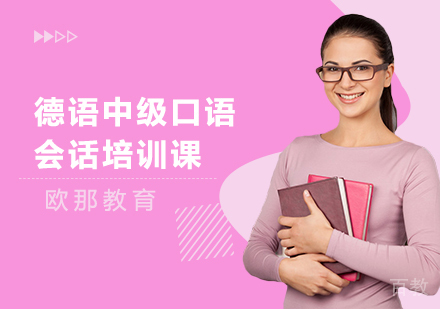 德语中级口语会话培训课