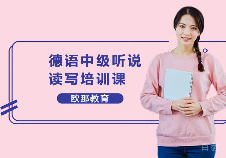 德语中级听说读写培训课