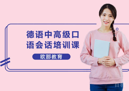 德语中高级口语会话培训课