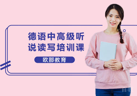德语中高级听说读写培训课