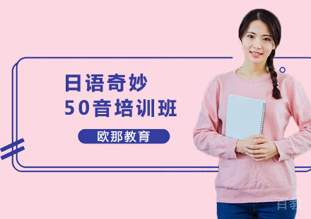 日语奇妙50音培训班