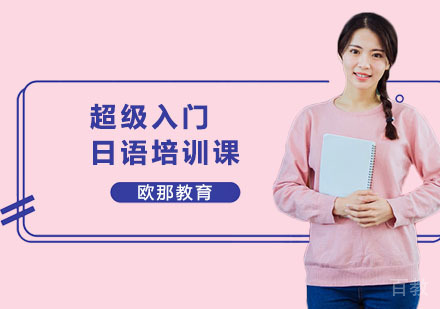 超级入门日语培训课