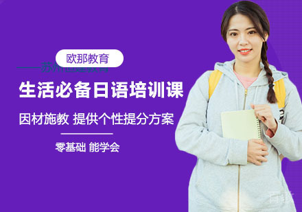 生活必备日语培训课