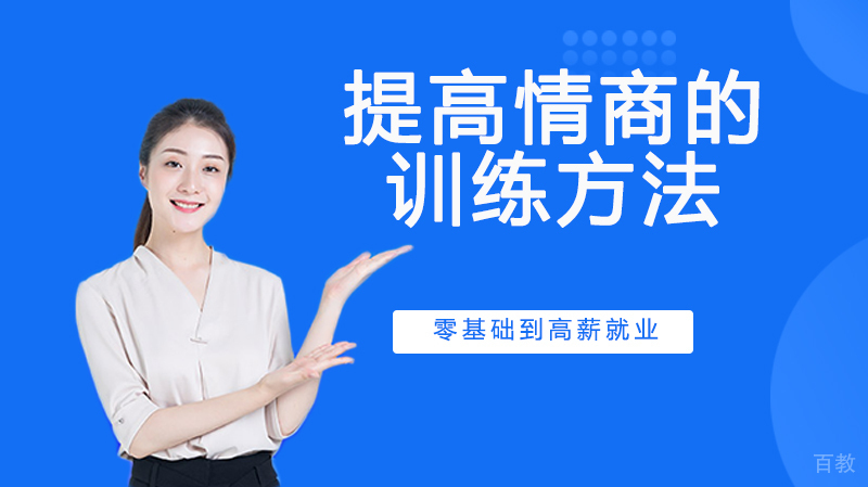 提高情商的训练方法 