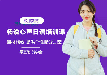 畅说心声日语培训课