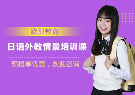 日语外教情景培训课