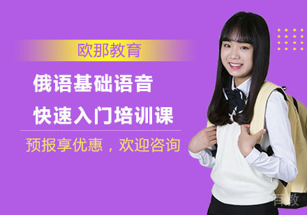 俄语基础语音快速入门培训课