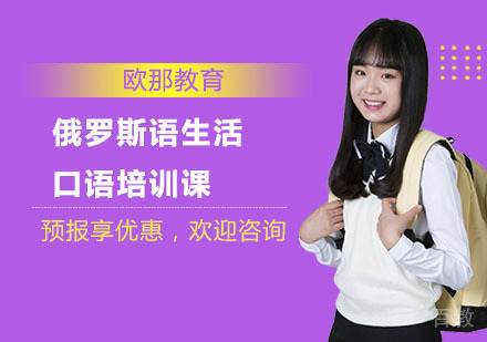 俄罗斯语生活口语培训课