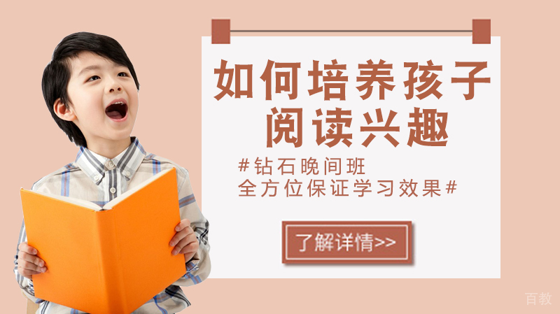 如何培养孩子的阅读兴趣 