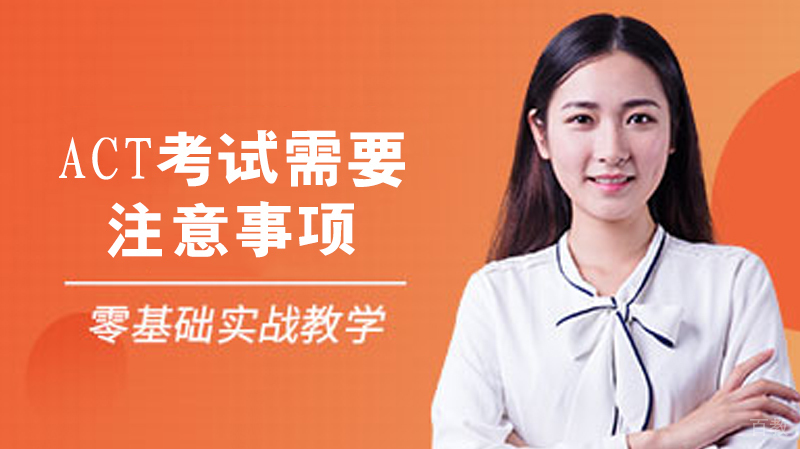 ACT考试需要注意事项 