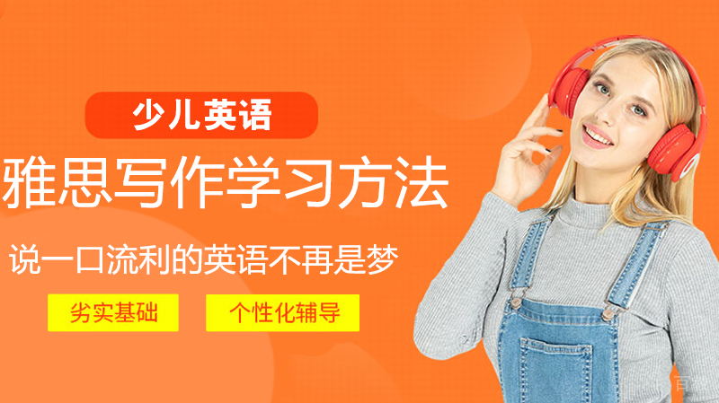 《雅思写作学习方法》 