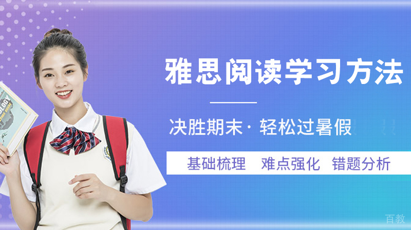 雅思阅读学习方法 