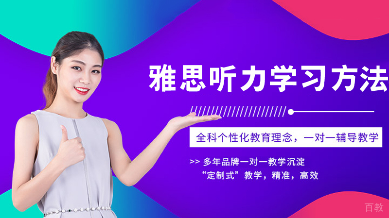 雅思听力学习方法 