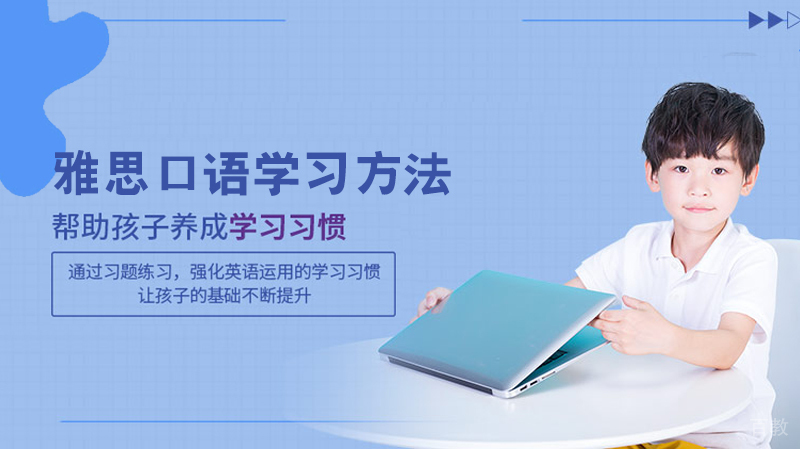 雅思口语学习方法 