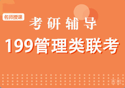 考研119管理类联考培训课程-考研专业课培训