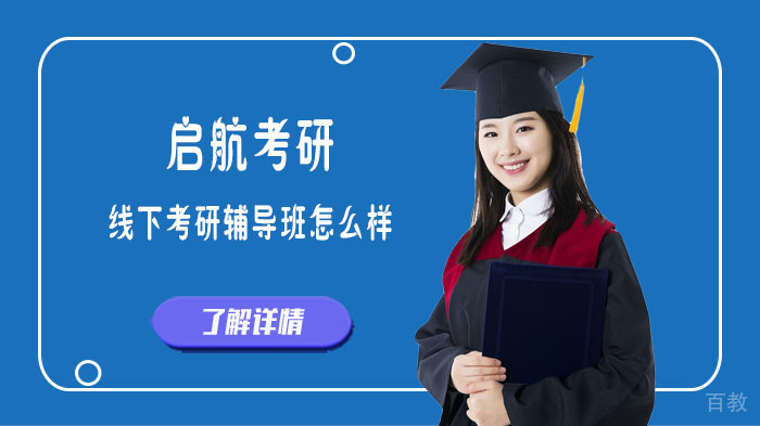 启航考研的线下考研辅导班怎么样