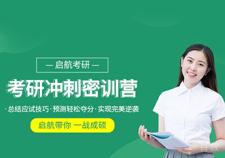 考研冲刺集训营-考研辅导课程