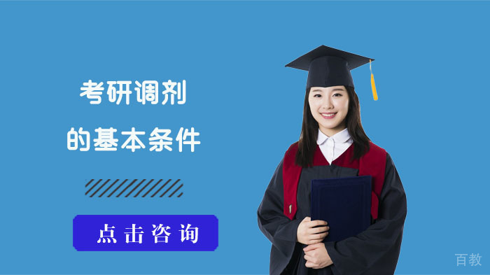 考研调剂的基本条件 