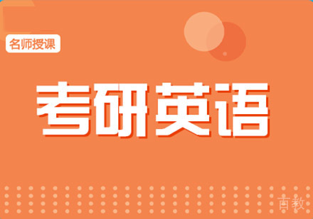 考研英语辅导课程
