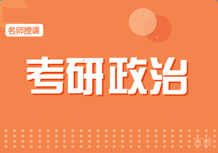 考研政治培训课程-考研政治全程培训班