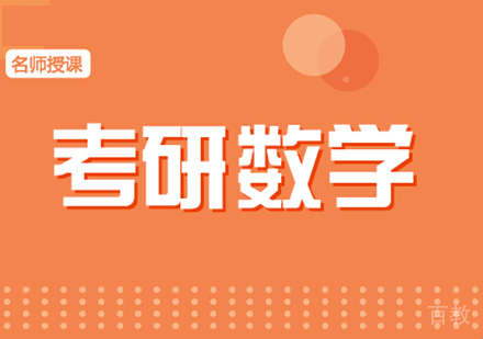 考研数学辅导课程