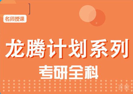考研龙腾计划系列课程