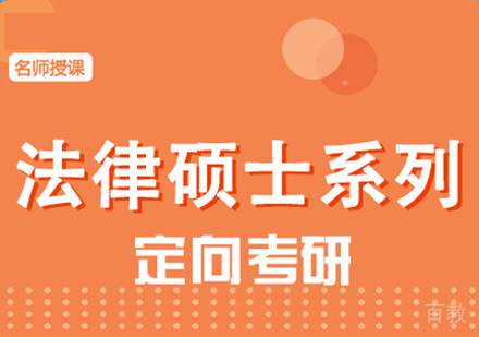 法律硕士考研培训课程
