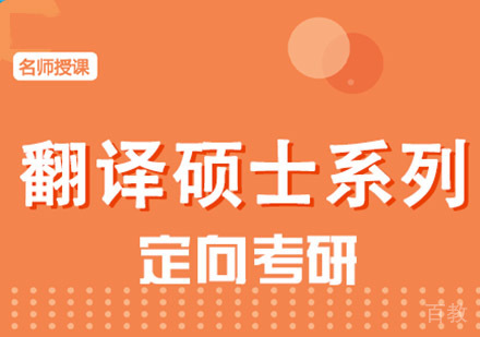 翻译硕士考研培训课程