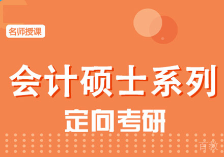 会计硕士考研培训课程