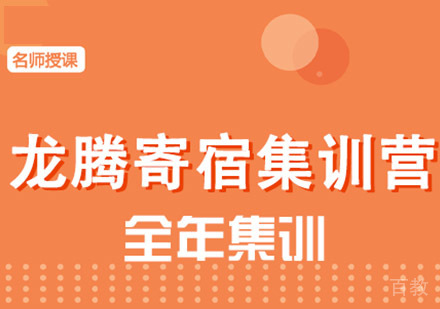 考研龙腾寄宿集训营