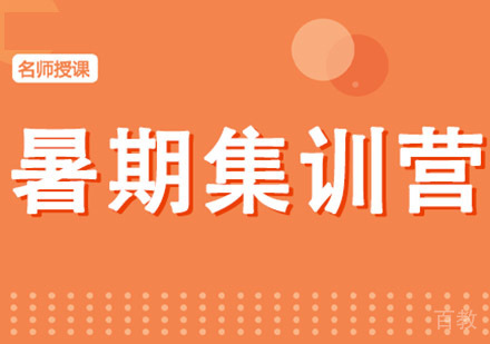 暑期考研集训营