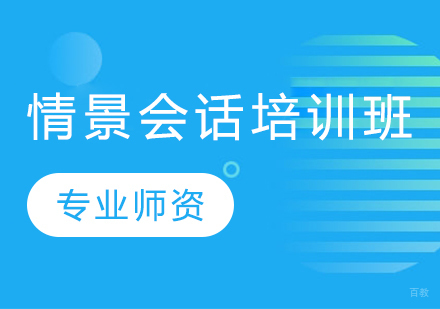 情景会话培训班