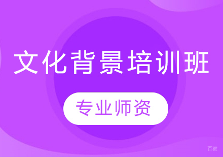文化背景培训班