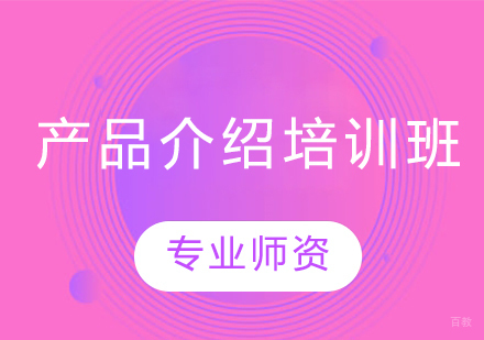 产品介绍培训班