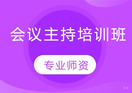会议主持培训班